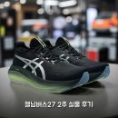 을-030 | 아식스 젤님버스27 2주 써보니 런닝화 실물 후기