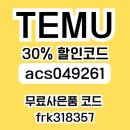 테무 쿠폰 할인 코드 쇼핑 네이버페이 크레딧 태블릿 무료로 받는 방법 꿀팁