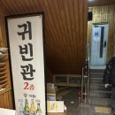 울산 남구 달동 프라이빗 룸 술집 :귀빈관 본점
