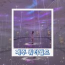 제주이색실내데이트 제주워터월드 물의세계 제주놀거리 아이들도 좋아하는 곳