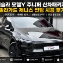 제니스 - 울주군 영남길 35 | 일산 제이원 썬팅, 테슬라 모델Y 주니퍼 신차 패키지 솔라가드 제니스 시공 후기