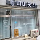 미미곳간 | 순천 연향동 떡케이크 전문점 미미곳간 후기