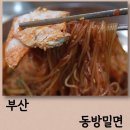 부산광역시 영도구 꿈나무길 | 부산 밀면 맛집 영도 현지 로컬 단골이 많은 동방밀면