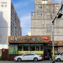 미숙이랑꼬기랑 - 기장군 차성로 328 | 미숙이랑꼬기랑