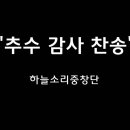 ＜241117＞ &#34;추수 감사 찬송&#34; / 하늘소리중창단 이미지