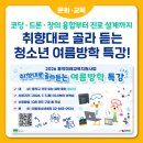 [여름방학 특강] (5학년) 코딩으로 떠나는 드론여행 | 코딩, 드론부터 진로까지?!" 2026 구립대방청소년센터 여름방학 특강 참가 청소년 모집 (feat. 전액 무료!)