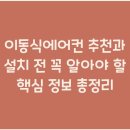 이동식에어컨 추천과 설치 전 꼭 알아야 할 핵심 정보 총정리
