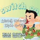 마이온리그릭 | 스위치온다이어트 1주차 후기(4-7일차) 놀라운인바디변화