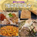 알콩달콩 | [용인 동네맛집] 상현역맛집 수지구맛집 개수리막국수 막국수 닭갈비 닭튀김 추천