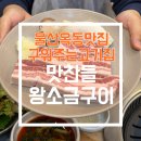 맛찬들왕소금구이옥동점 | [울산옥동맛집] 구워주는 울산 고기집 맛찬들왕소금구이 옥동점