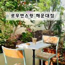 해리단길 핫플 로우앤스윗 (raw and sweet)
