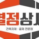 삼성건재상사 이미지