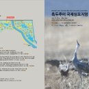 순천만 흑두루미 국제 심포지엄 이미지