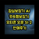 ITS인증 성능평가센터 | 잠실보청기 AI 귓속형보청기 오티콘 오운 SI 2 판매후기