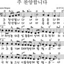 주 찬양합니다 - 악보 wma 이미지