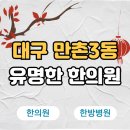 덕성한의원 | 대구 수성구 만촌3동 한의원 추천 TOP5 양심 한의원 유명한 곳