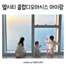 달맞이길 221 | 부산 해운대 클럽디오아시스 엘시티 레지던스 찜질방 워터파크 후기