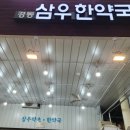 경동삼우한약국 이미지