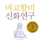 신화에 형상화된 마고할미를 탐구하다! 이미지