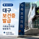 위생의원 | 대구 보건증 발급 후기｜보건증 당일발급 찾는다면? 서구 가족보건의원