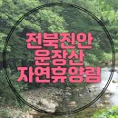 전북 진안 운장산 자연휴양림 후기