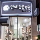 만세동물병원 이미지