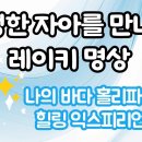 진정한 자아를 만나는 나의 바다 레이키 익스피리언스 이미지