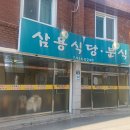 삼용분식 이미지