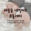 귀염 뽀짝 디자인 가득! 송산네일/새솔동네일 프롬제이 이달의 네일 후기