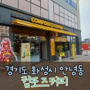 컴포즈커피 화성 안녕점