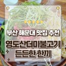 다정옛날불고기 | 부산 해운대 반여동맛집 영도산더불고기 서울식옛날불고기 먹고 온 후기