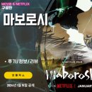 넷플릭스 애니메이션 영화: 마보로시 (후기/정보)