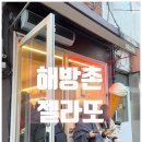 빙점 | 해방촌 젤라또 맛집 / 자연 재료들로 만들어지는 '빙점강하력' 후기