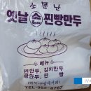 소문난옛날손찐빵만두