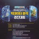 [공모전사이트] 2024년 춘천시 빅데이터 분석 경진대회 이미지