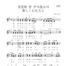 정결한 맘 주시옵소서 / 新しく心を主よ - G 이미지