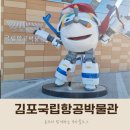 이마트24 R월미상륙작전점 | 아이랑가볼만한곳 - 김포국립항공박물관 관람 후기 (예약방법/운영시간/주차요금)