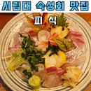 히야치킨 | 🍣🐟 [서울/동대문구] 피식 | 시립대/회기 숙성회 맛집! 혼술하기도 좋고 분위기도 최고! ✨