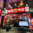 미친막장 | 남포동 맛집 | 미친막창 2호점 웨이팅 내돈내산 후기