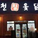 송천한방백숙 이미지