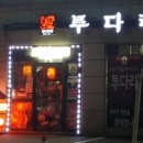 투다리(화서역점) 이미지