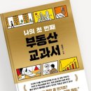297 | ※독서후기 #297 <나의 첫 번째 부동산 교과서>