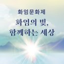 10월 첫 주 지리산 화엄사 에서는?…이색 문화 행사. 이미지