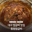 동원찜갈비 이미지