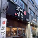 왔따곱창
