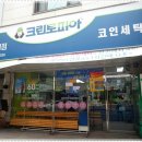 크린토피아반포언구비점