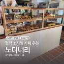 빵이요베이커리 | [평택 소사벌 카페] 소금빵이 맛있는 평택 베이커리 카페 &#34;노디너리&#34; 방문 후기