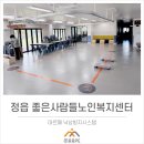 좋은사람들 복지센터 | 정읍 좋은사람들노인복지센터(GTS보행레일,워킹슬링,TTS)