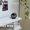 동광주현대서비스㈜ | 광주이색데이트 어스윤! 원데이클래스 화분만들기 후기!