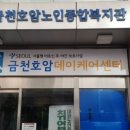 호암노인복지관 이미지